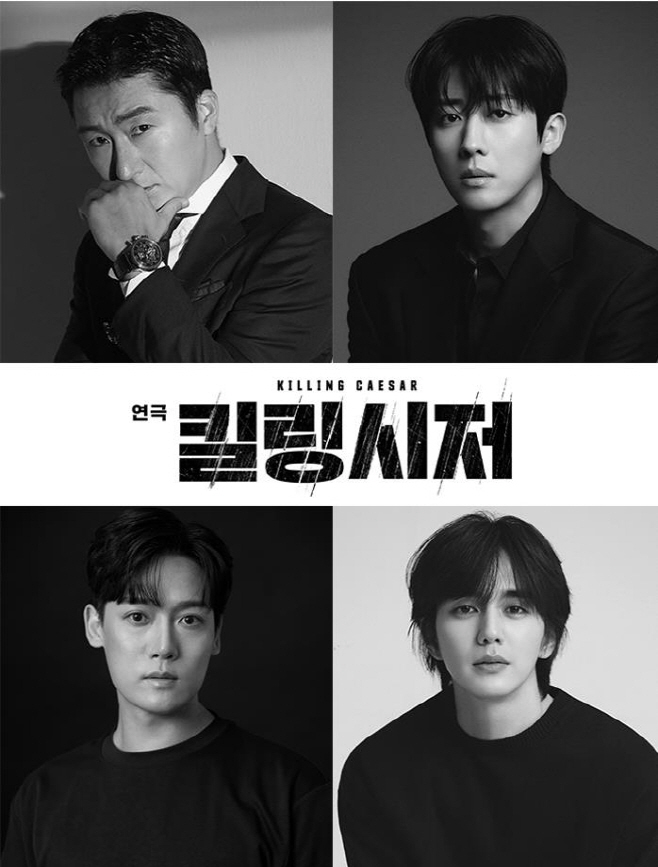 연극 '킬링 시저'의 출연배우들.