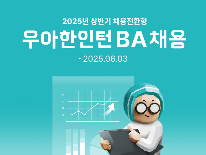 배달의민족, '2025년 우아한인턴' 모집