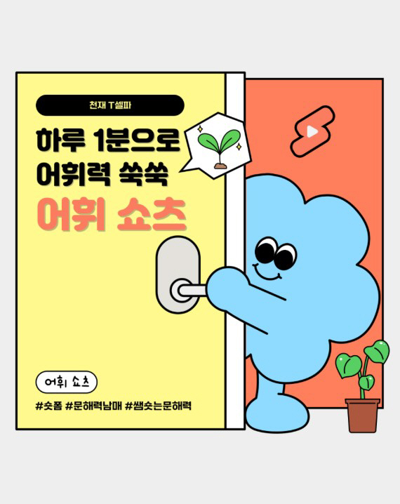 천재교육 T셀파 '어휘 쇼츠'