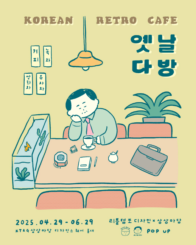 KT&G 상상마당 '옛날 다방' 팝업스토어 포스터