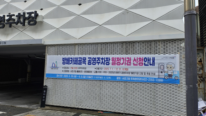 방배카페골목 공영주차장