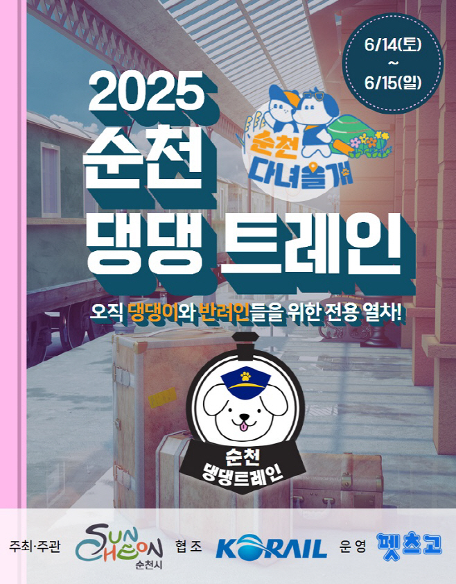 2025 순천 댕댕트레인 1