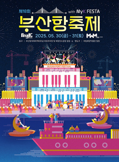 [250527_보도사진] 제18회 부산항축제_공식 포스터