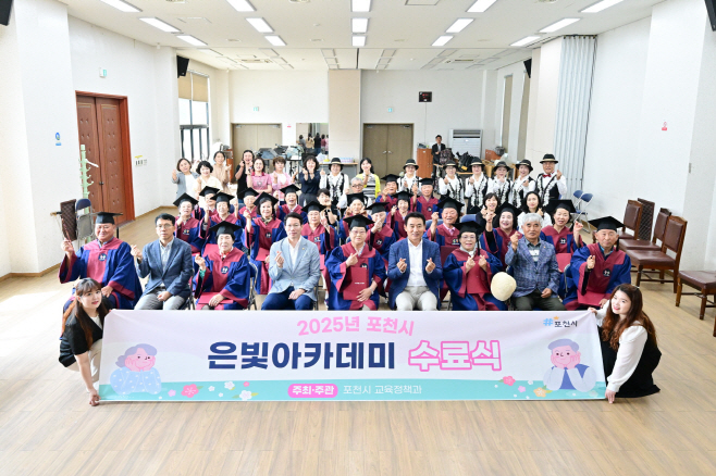 3-1 (이동면)포천시, “배움의 열정 빛났다” 2025년 은빛아카데미 1기 수료식 개최