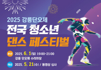 강릉단오제_청소년댄스페스티벌