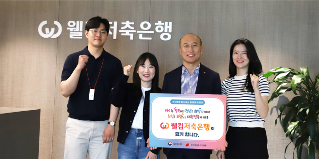 [이미지] 웰컴저축은행 인구문제 인식개선 캠페인 동참_2025.05.28