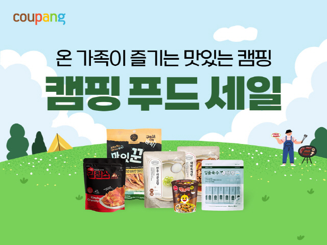 [쿠팡 이미지] 쿠팡, 5000여개 ‘캠핑 푸드’ 최대 40% 할인 판매