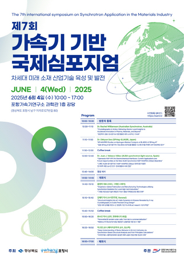 250528 포항시, 제7회 가속기 기반 국제심포지엄 내달 4일 개최
