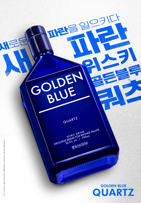 [사진 1] 새.파란 위스키 ‘골든블루 쿼츠’