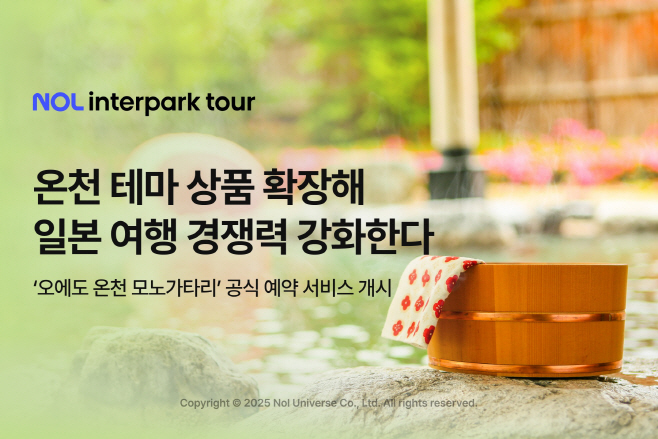 [첨부] NOL 인터파크투어 ‘오에도 온천 모노가타리’ 공식 예약 서비스 개시