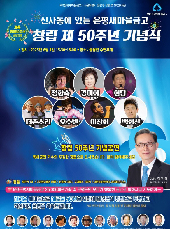 은평MG새마을금고60주년행사