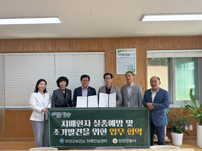 담양경찰서와 치매환자 보호 협력체계 구축