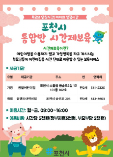 포천시_시간제보육통합반