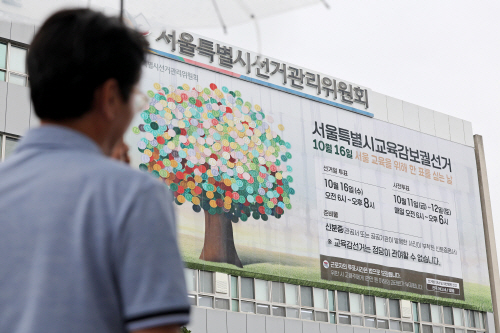 서울시선관위에 게재된 서울교육감 보궐선거 현수막<YONHAP NO-5270>