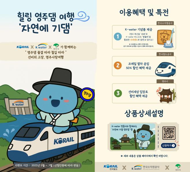 [사진] 영주댐 힐링 기차여행 홍보 포스터 이미지