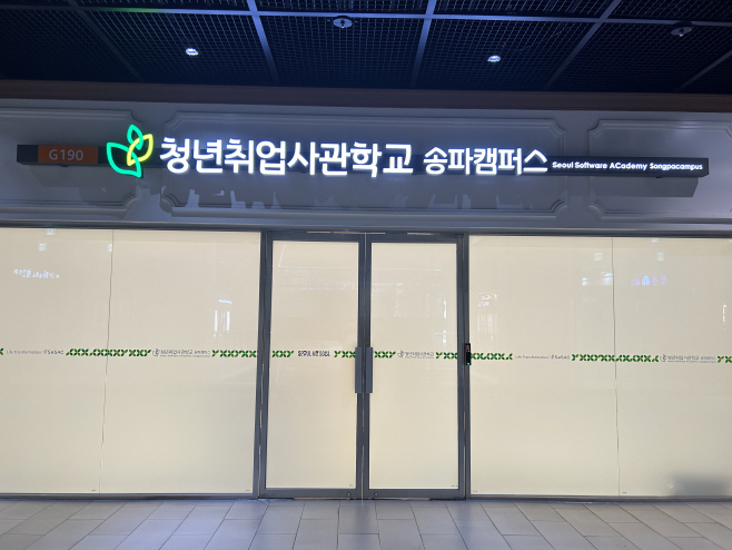 사진_청년취업사관학교 송파캠퍼스 (1)
