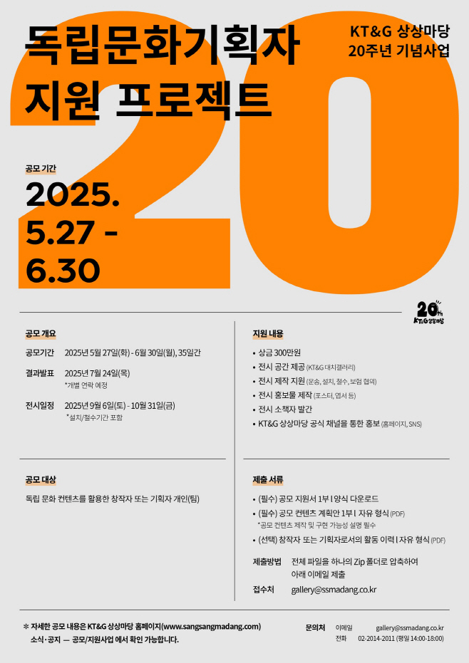 KT&G 상상마당 '독립문화기획자 지원 프로젝트' 공모 포스터