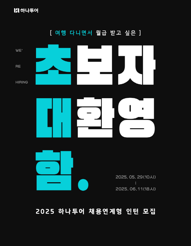 사본 -[하나투어 사진자료]2025 채용연계형 인턴 공개 채용_채용공고문 메인이미지 (1)