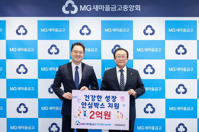 새마을금고 지역희망나눔재단 기부금 전달식 기념 사진