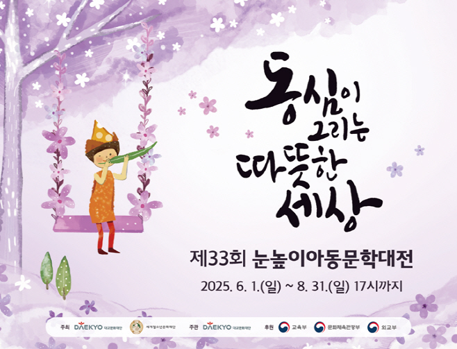 대교문화재단, ‘제33회 눈높이아동문학대전’ 작품 공모