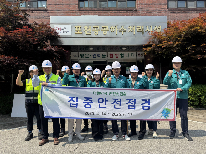 1-1 포천시, 공공하수처리시설 대상 ‘2025년 집중안전점검’ 실시 (1)