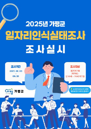 가평군_일자리인식실태조사