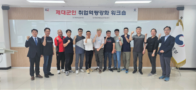 (250529) 25년 2차 제대군인 취업역량화 워크숍 개최(보도자료_사진_경기북부제대군인지원센터)