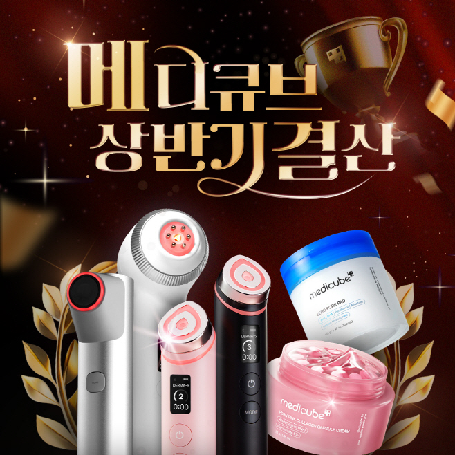 [이미지자료 1] 2025 메디큐브 상반기 결산 세일