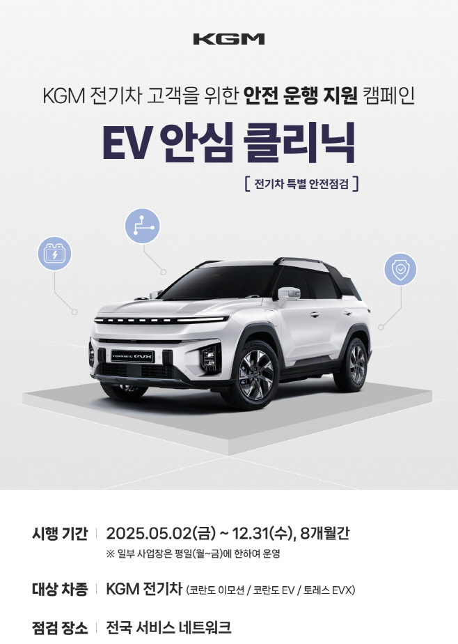 20250530_KGM_전기차_안전_점검_캠페인_포스터