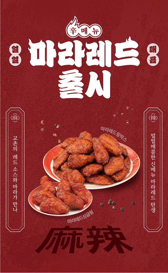 [교촌_보도자료] 레드 소스에 마라맛을 더하다! 교촌치킨, 신메뉴 마라레드싱글윙과 마라레드윙박스 출시