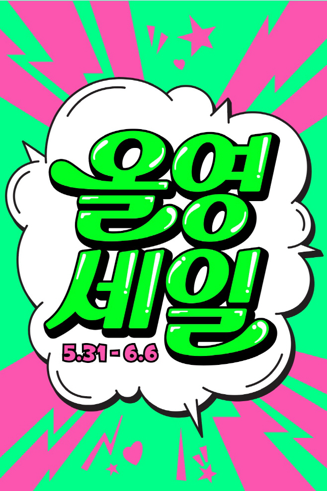 [CJ올리브영_사진자료] CJ올리브영이 5월 31일부터 6월 6일까지 진행하는 '올영세일' 대표 이미지
