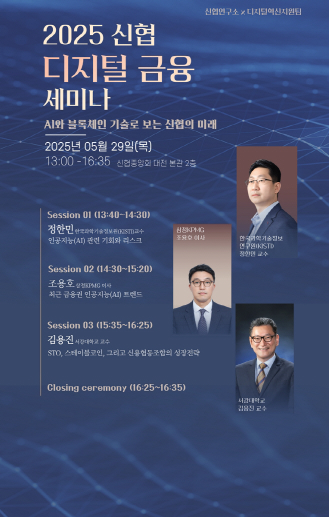 사진1. 2025 신협 디지털금융 세미나 포스터