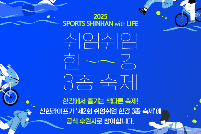 [사진자료] 20250530 신한라이프, 서울시 주최 ‘쉬엄쉬엄 한강 3종 축제’ 후원