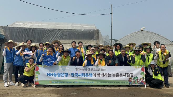 [농협은행 보도자료] NH농협은행, 한국씨티은행과 농촌 일손돕기 나서