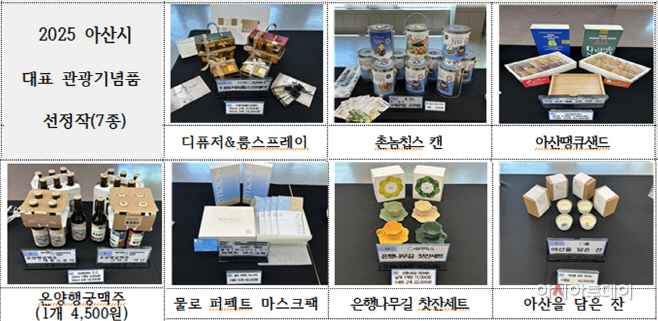2025 아산시 대표관광 기념품 선정작