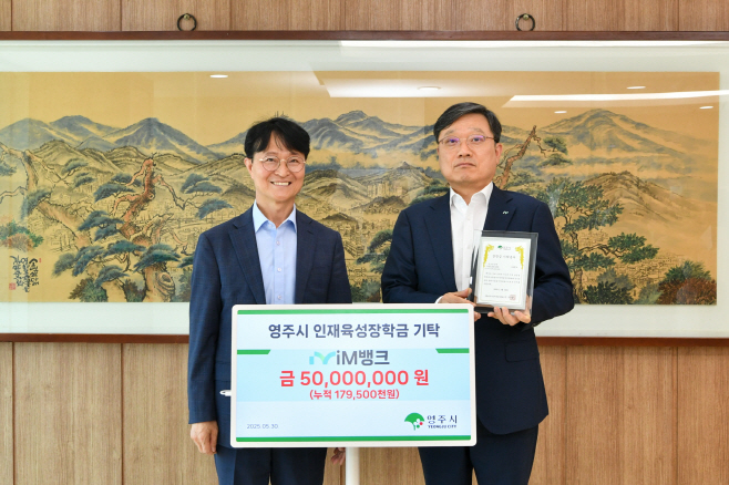 영주-7-1 iM뱅크가 영주시인재육성장학회에 장학금 5천만 원을 기탁 했다