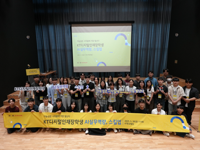 [KT사진자료1] 디지털인재장학생 AI실무역량 스킬업