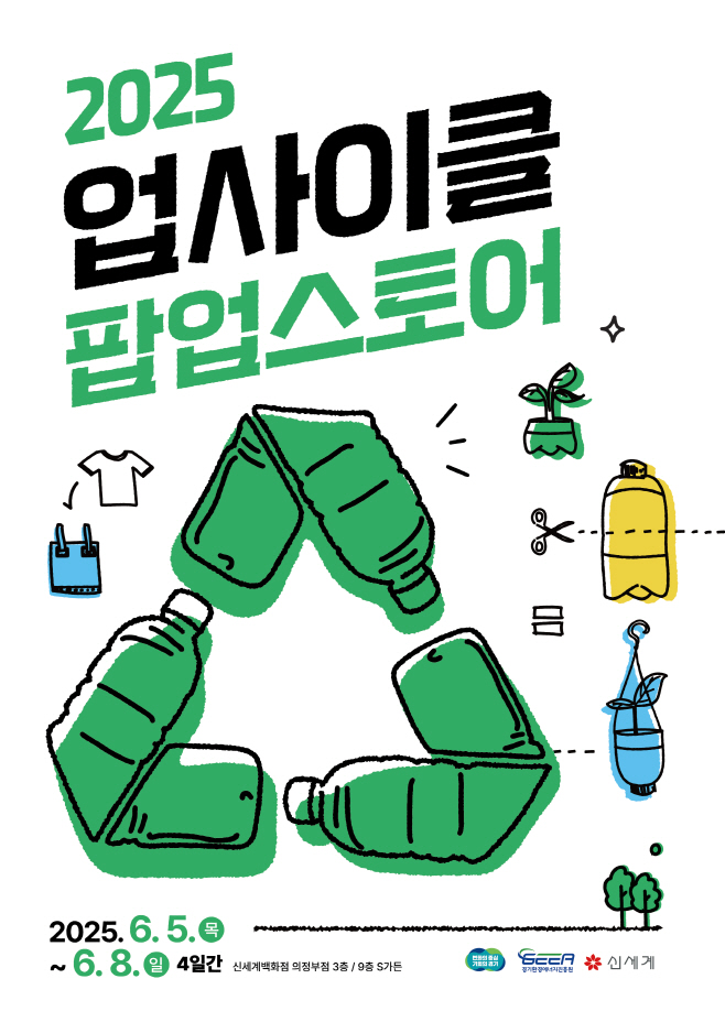 업사이클 팝업스토어