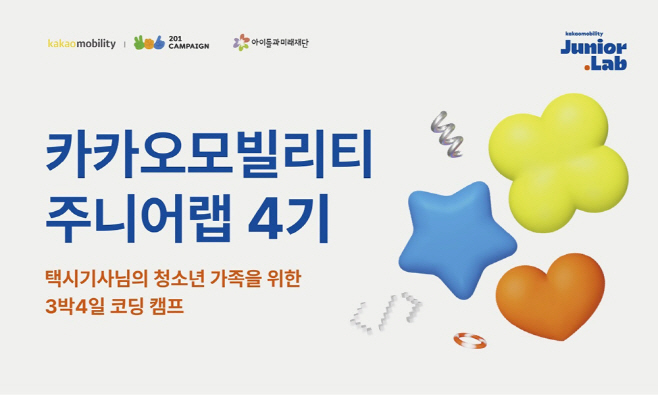 [이미지] 카카오모빌리티. 택시기사 자녀 위한 3박4일 코딩 캠프 ‘주니어랩 4기’ 모집_250602