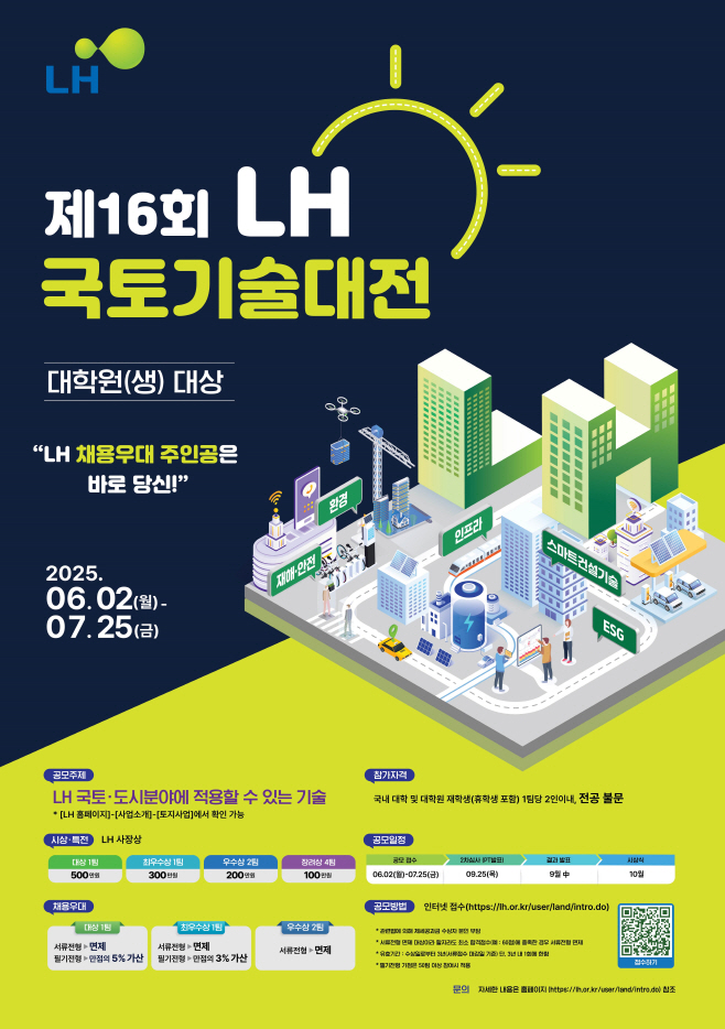 LH 국토기술대전 포스터