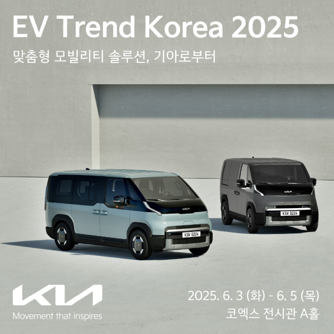 (사진1) 기아, ‘EV 트렌드 코리아 2025’ 참가