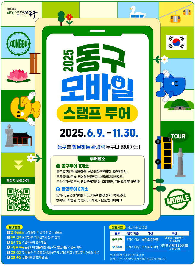 ★동구-1-문화관광과(제5회동구관광지모바일스탬프투어)