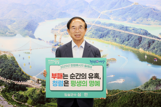 2. 임실군, 고위공직자 청렴 메시지 릴레이 추진
