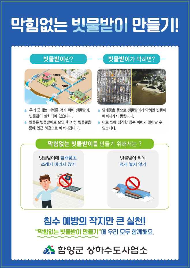 막힘없는 빗물받이 만들기 홍보물