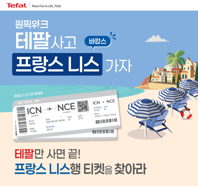 테팔 원픽위크 개최 및 구매 인증 이벤트 실시