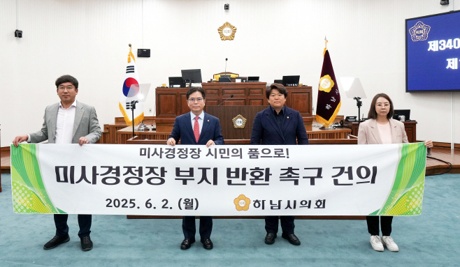 [사진자료] 하남시의회 6월 2일 제340회 제1차 정례회 제1차 본회의에서 ‘미사경정장 부지 반환 촉구 건의안’ 채택(사진_하남시의회 제공)