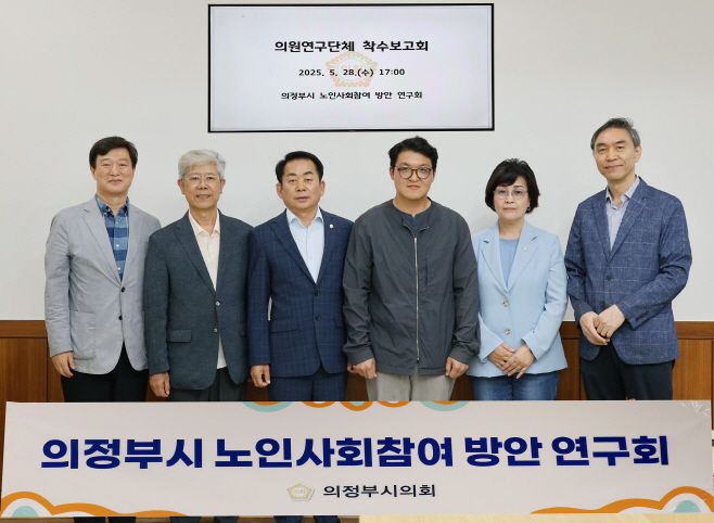 보도사진(의정부시의회, 의정부시 노인사회참여방안 연구회 착수보고회 개최)