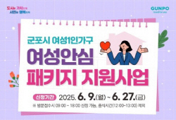 군포시_여성안심패키지 지원사업
