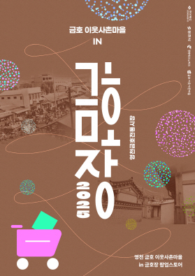 1 [사진] 영천 금호 이웃사촌마을 ‘금호장’ 팝업스토어 운영