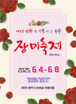 원주장미축제